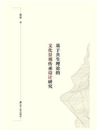 《基于共生理论的文化景观传承设计研究》-吴忠