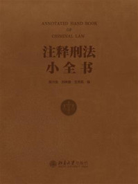 《注释刑法小全书》-陈兴良