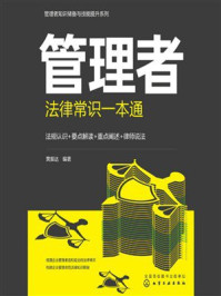 《管理者知识储备与技能提升系列：管理者法律常识一本通》-黄振达