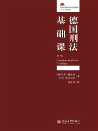 《德国刑法基础课（第7版）》-乌韦﹒穆尔曼