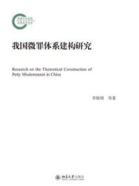 《我国微罪体系建构研究》-李晓明