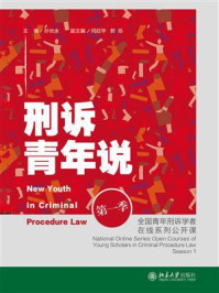 《刑诉青年说：全国青年刑诉学者在线系列公开课（第一季）》-孙长永