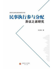 《民事执行参与分配异议之诉研究》-刘文慧