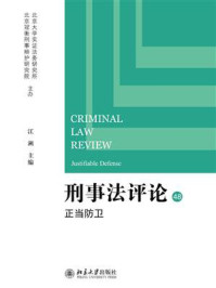 《刑事法评论：正当防卫（第48卷）》-江溯