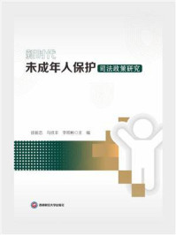 《新时代未成年人保护司法政策研究》-徐新忠