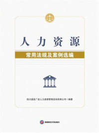 《人力资源常用法规及案例选编》-四川通发广进人力资源管理咨询有限公司