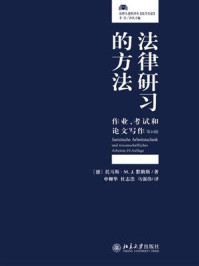 《法律研习的方法：作业、考试和论文写作（第10版）》-托马斯·M.J.默勒斯