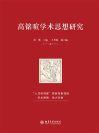 《高铭暄学术思想研究》-姜伟