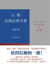 《元照民商法律手册（第2版）》-朱晓喆