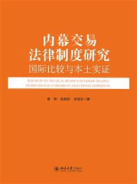 《内幕交易法律制度研究：国际比较与本土实证》-黄辉