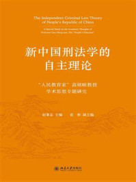 《新中国刑法学的自主理论：“人民教育家”高铭暄教授学术思想专题研究》-赵秉志