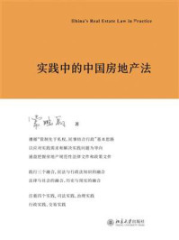 《实践中的中国房地产法》-常鹏翱