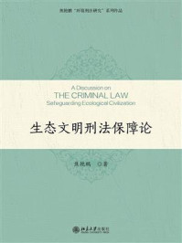 《生态文明刑法保障论》-焦艳鹏