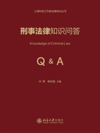 《刑事法律知识问答》-叶青