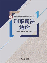 《刑事司法通论》-刘品新