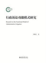 《行政诉讼功能模式研究》-邓刚宏