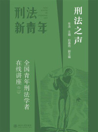《刑法之声：全国青年刑法学者在线讲座（2）》-车浩