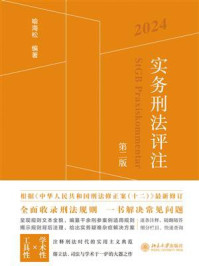 《实务刑法评注（第2版）》-喻海松