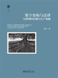 《数字架构与法律：互联网的控制与生产机制》-胡凌