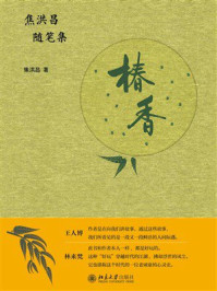 《椿香：焦洪昌随笔集》-焦洪昌