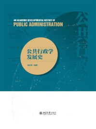 《公共行政学发展史》-杨志军