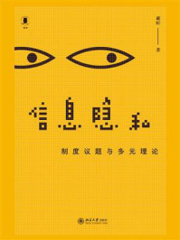 《信息隐私：制度议题与多元理论》-戴昕
