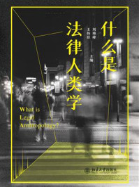 《什么是法律人类学》-王伟臣