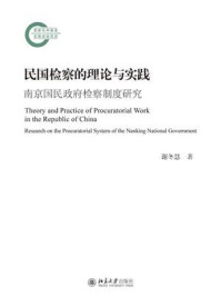 《民国检察的理论与实践：南京国民政府检察制度研究》-谢冬慧