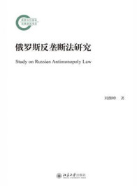《俄罗斯反垄断法研究》-刘继峰