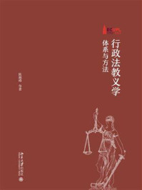 《行政法教义学：体系与方法》-陈越峰