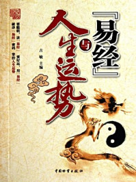 《易经与人生运势》-古敏