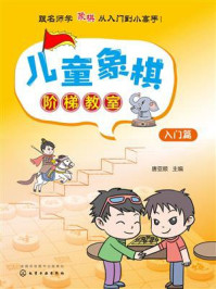 《儿童象棋阶梯教室：入门篇》-唐亚顺