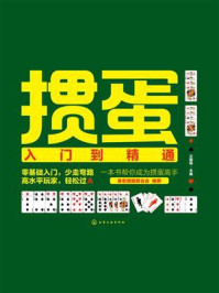 《掼蛋入门到精通》-兰国伟