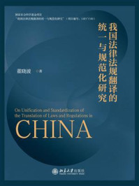 《我国法律法规翻译的统一与规范化研究》-董晓波