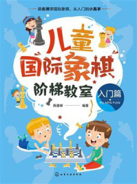 《儿童国际象棋阶梯教室（入门篇）》-陈建峰