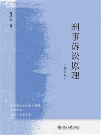 《刑事诉讼原理 （修订版）》-邓子滨