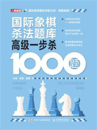 《国际象棋杀法题库：高级一步杀1000题》-王玥