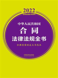 《中华人民共和国合同法律法规全书：含典型案例及文书范本（2022年版）》-中国法制出版社