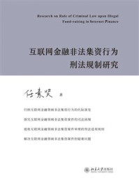 《互联网金融非法集资行为刑法规制研究》-任素贤