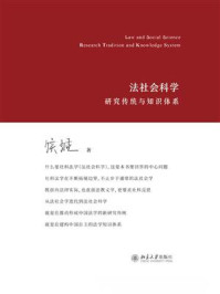 《法社会科学：研究传统与知识体系》-侯猛