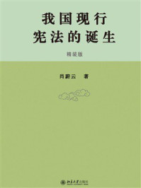 《我国现行宪法的诞生（精装版）》-肖蔚云