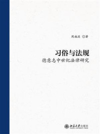 《习俗与法规：德意志中世纪法律研究》-周施廷