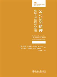 《公司法的精神 ：欧陆公司法的核心原则》-根特·H.罗斯