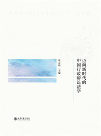 《迈向新时代的中国行政诉讼法学》-章志远