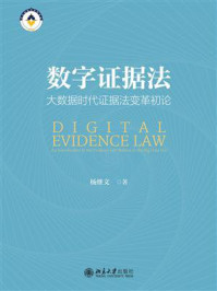 《数字证据法：大数据时代证据法变革初论》-杨继文