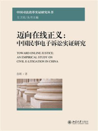 《迈向在线正义：中国民事电子诉讼实证研究》-彭昕