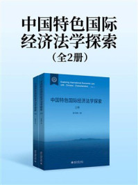 《中国特色国际经济法学探索（全2册）》-曾华群