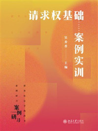 《请求权基础案例实训》-吴香香