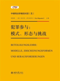 《犯罪参与：模式、形态与挑战》-梁根林