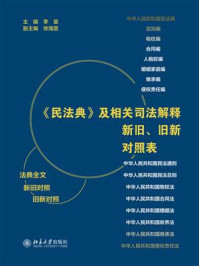 《《民法典》及相关司法解释新旧、旧新对照表》-李昊